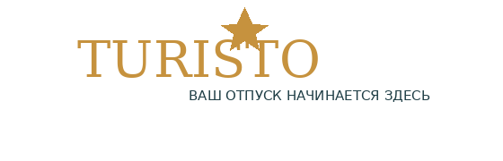 Туристо